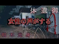 身元不明の○体が発見された廃ホテルで女性の悲鳴らしき声が...【317号室の廃ラブホテル】”後編”