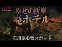 【心霊】石川県心霊スポット２選