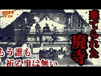 N.81【闇物件】謎だけを残して見棄てられた悲哀の仏達「棄てられた廃寺」【心霊スポット】Japanese horror