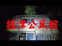 埼玉県心霊スポット　　『握津公民館』