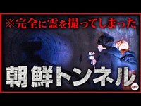 【朝鮮トンネル】映った。労働者を埋めた最恐心霊スポット -岐阜No.1-