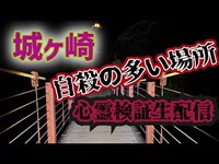 城ヶ崎（静岡）【心霊スポット検証生配信】