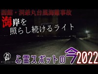 【心霊スポットの今】洞爺丸台風事故の犠牲者が流れ着いた七重浜【2022年6月】