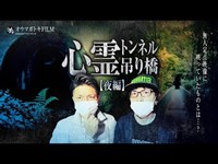 ＃49【中辛】恐怖!身の毛もよだつ心霊吊り橋、３連トンネルの怪【夜の部】Japanese horror