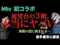 【Ｍtvコラボ】マーシーさん＆かおりさん顔面蒼白！怪奇現象＆霊障が続出！見分森公園の展望台が本当にヤバイ！【展望台３階に何が!?】