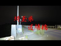 埼玉心霊スポット　『道場橋』