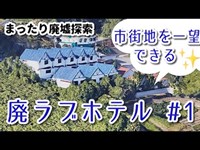 【まったり廃墟探索】市街地を一望できる廃ラブホテル #1