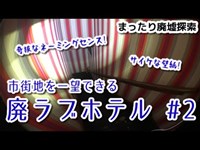 【まったり廃墟探索】市街地を一望できる廃ラブホテル #2