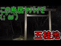 【心霊スポット】視聴者さんに教えてもらった心霊スポット、五桂池へ！【三重県】