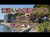 海沿いの廃墟ラブホ2選…とオマケ