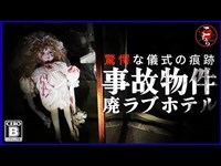 【危険度超絶級】○体！？儀式！？男女○亡事故物件廃ラブホテルへ突入！儀式の痕跡には、カルト宗教団体の戦慄の真実が隠されていた！【心霊スポット】Japanese Horror