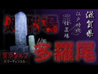 【心霊】多羅尾処刑場に一人で行った結果... 【Japanese horror】place of execution.