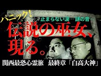 【衝撃クライマックス】伝説の巫女に遭遇し、現場は大パニック！鳴りやまない謎の音…止まらない涙…【関西心霊＠白高大神】