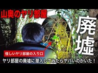 【岡山県の山奥にあるヤリ部屋】ヤリ部屋の中に驚くべき大量の〇〇がいた！《大人のホテル廃墟》Play House Motel Ruins