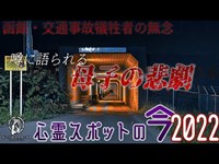 【心霊スポットの今】子が事故に遭い母が半狂乱と化した函館空港お化けトンネル【2022年6月】