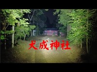 千葉県心霊スポット　『犬成神社』