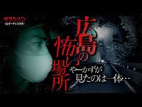 【心霊】怪奇現象が怖い・広島のやばいスポットTOP3 ※English sub 【Japanese horror】3 Psychic Spots.