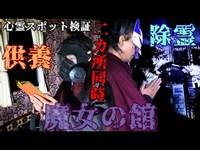 ※閲覧注意【心霊スポット検証】前代未聞の二ヶ所同時 浄化！魔女と化した少女の