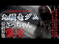 【心霊】仄暗いダムの底から〜彷徨う魂たち〜【福井】【九頭竜ダム】