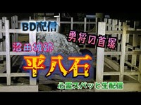 平八石（群馬）【心霊ズバッと検証生配信】BD特別配信