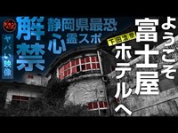 解禁！ヤバい映像！怪奇現象の多すぎる静岡県最恐心霊スポット「下田富士屋ホテル」へ恐怖の突撃スペシャル