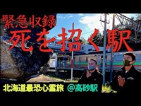 【緊急収録】なぜか自死する人が多い奇妙な駅で検証。いったい何が！？