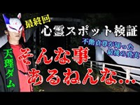 ※第壱章 最終回【心霊スポット検証】霊話師も初めて聞いた真実！霊達がこの世に残る本当の理由『天理ダム』奈良 天理