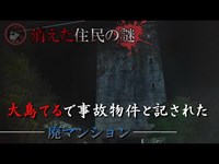 高知県消えたマンション住民！「ホテル皇帝」「山下シーサイドマンション」