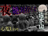 【心霊Live】自◯者多発の.地元の人が恐れる山【清水山】【五百羅漢】