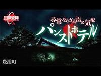 【パンストホテル】にじり寄る気配 ー 豊浦町 ホテル スカンジア ー