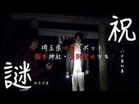 【心霊スポット】首吊り神社＆謎のラジオ・・・桜木神社と薬師堂のマキで見つけたモノ・・・