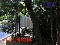 心霊マニア 江原刑場跡（千葉県）