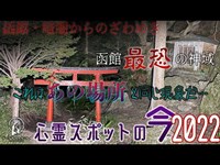 【心霊スポット】2021年最恐スポットに並ぶ函館最恐の神域、ビビリ神社【2022年6月】