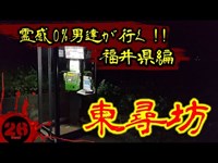 【心霊】福井県の有名最恐心霊スポット『東尋坊』昼は観光名所なのだが夜になると自〇の名所となる魔界エリアに２日間周辺を調査しに行ってきました。