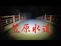 茨城県心霊スポット　『笠原水道』