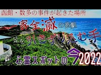 【心霊スポットの今】海から生者を引き込む手が現れる立待岬【2022年6月】