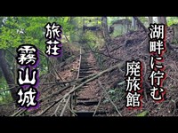 【霧山城】ダム湖畔に佇む、心霊スポットとしても噂される廃旅館。An abandoned inn that is also rumored to be a haunted spot.