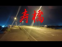 茨城県心霊スポット　『寿橋』