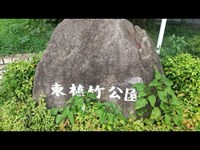 おまけ:東植竹公園を散策