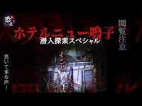 【閲覧注意】そこに、いる。ホテルニュー鳴子潜入探索スペシャル【心霊】