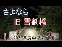 心霊探求　さよなら　旧 雪割橋