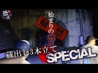 怪異を捜せ‼︎【PV風】始まりの恐ぇ 蔵出し3本立てスペシャル