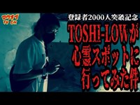 N.83【初体験】「TOSHI-LOW」を昼間の心霊スポットに連れて行ってみたらどうなるか【心霊スポット】japanese horror