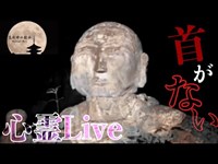 【心霊Live】後半..自◯者が多発している山【清水山】