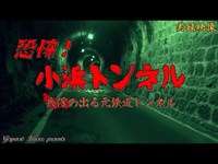 【心霊】長崎県：小浜トンネル【ゲッティ】-Japanese haunted places-