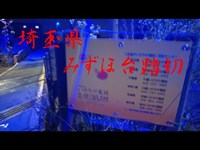 埼玉県心霊スポット　『みずほ台踏切』