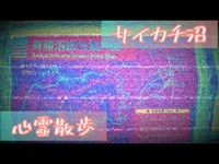 【心霊散歩】宮城県仙台市・サイカチ沼（新発見あり)※中辛