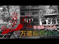 【心霊散歩】宮城県南第一夜·白石市「万蔵稲荷神社」