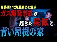 【最終回・北海道編】ガス爆発事故が起きた炭鉱＆奇妙な青い屋根の家…さらに！アナタは見える？スマホに写った霊体！