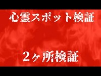 【心霊スポット検証】2ヶ所検証『白山大橋』『青山電話ボックス』